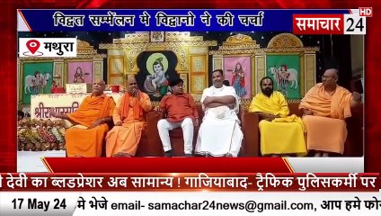 Mathura: वृंदावन में विद्वत सम्मेलन का आयोजन