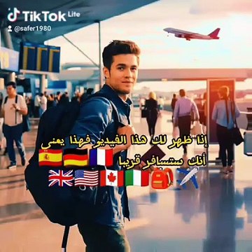 إذا ظهر لك هذا الفيديو فهذا يعني أنك ستسافر قريبا ✈️