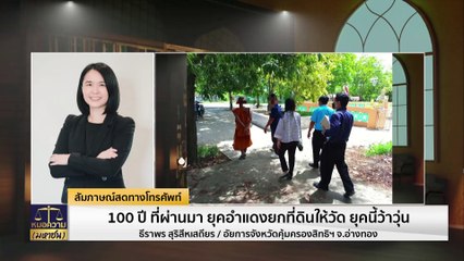 กว่า 100 ปี ยุคอำแดงยกที่ดินให้วัด ยุคนี้ว้าวุ่น | หมอความมหาชน | 17 พ.ค. 67 | PART 1
