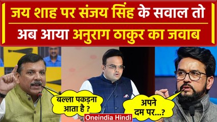 Télécharger la video: Amit Shah के बेटे Jay Shah पर Sanjay Singh का तंज, Anurag Thakur के बयान ने मचाई खलबली? | वनइंडिया