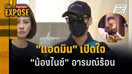"ต้นอ้อ" เล่าแอดมินเปิดใจ "น้องไนซ์" อารมณ์ร้อน | The Expose Highlight