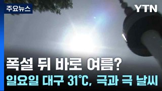 [날씨] 폭설 뒤 바로 여름?...일요일 대구 31℃, 극과 극 날씨 / YTN