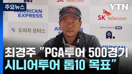 최경주 "PGA투어 500경기·시니어투어 톱10 목표" / YTN