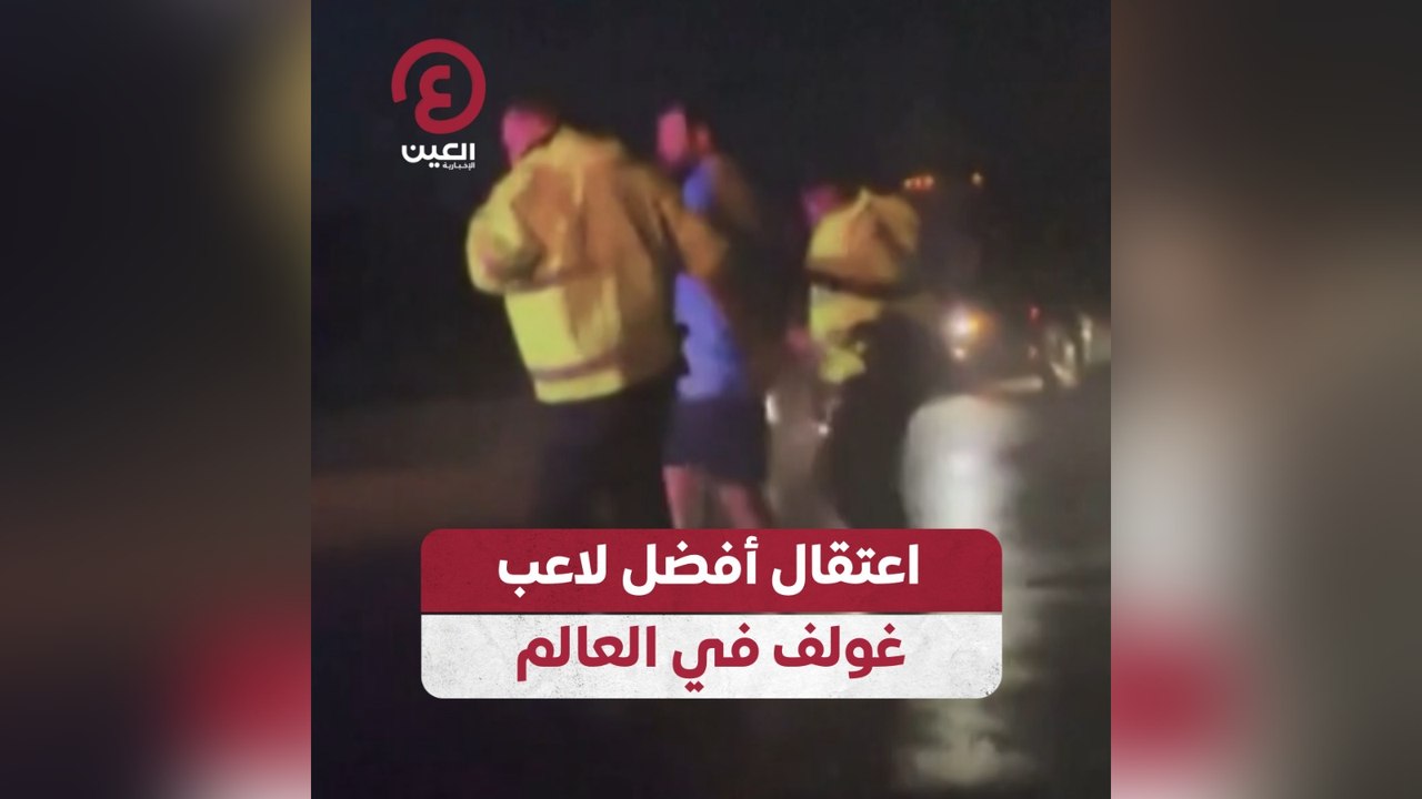 اعتقال أفضل لاعب غولف في العالم