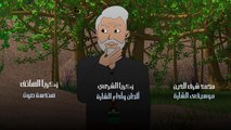 شاهد الحلقة الخامسة والعشرين من المسلسل الكرتوني الدرامي اليمني دروب الأمل