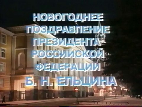 Новогоднее обращение президента РФ Б.Н. Ельцина (1995 год)