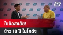 ไขข้อสงสัย! ปมข้าว 10 ปี ในโกดัง  | เข้มข่าวใหญ่ | 17 พ.ค. 67