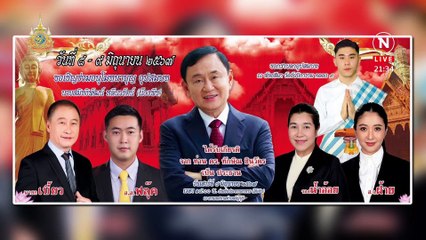 เจอกันแน่ 8 มิ.ย. | ข่าวข้นคนข่าว | 17 พ.ค. 67 | PART 3