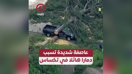 عاصفة شديدة تسبب دمارا هائلا في تكساس