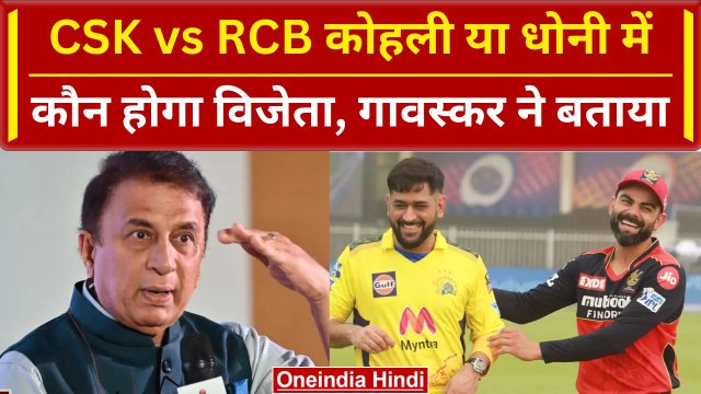 CSK vs RCB: Sunil Gavaskar ने बताया RCB और CSK  Match कौन जीतेगा, देखें क्या कहा |वनइंडिया हिंदी