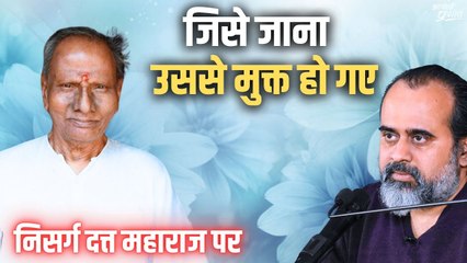 जिसे जाना, उससे मुक्त हो गए || आचार्य प्रशांत, निसर्गदत्त महाराज पर (2016)