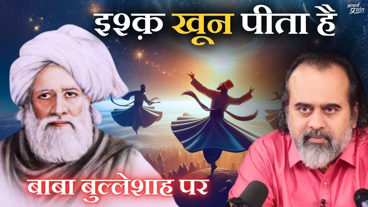 इश्क़ खून पीता है, गोश्त खाता है || आचार्य प्रशांत, संत बुल्लेशाह पर (2017)