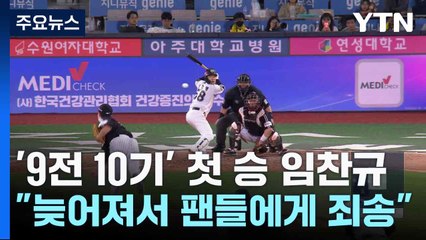 '9전 10기' 첫 승 임찬규 "늦어져서 팬들에게 죄송" / YTN