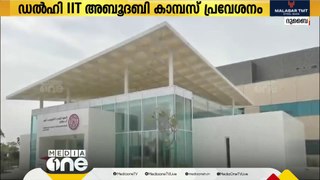 അബൂദബിയിലെ ഡൽഹി IIT കാമ്പസിൽ പുതിയ അധ്യയന വർഷത്തേക്കുള്ള പ്രവേശന നടപടികൾക്ക് തുടക്കമായി