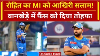 MI vs LSG: Rohit Sharma का MI Fans को आखिरी सलाम, Wankhede में बरसे | IPL 2024 | वनइंडिया हिंदी