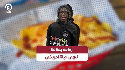 رقاقة بطاطا تنهي حياة أمريكي