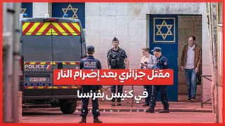 تفاصيل .. مقتل جزائري بعد محاولة إضرام النار في كنيس يهودي بفرنسا
