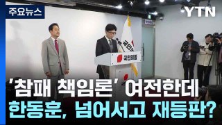 '참패 책임론' 여전한데...한동훈, 넘어서고 재등판? / YTN