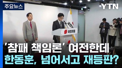 '참패 책임론' 여전한데...한동훈, 넘어서고 재등판? / YTN