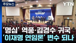 '명심' 역풍·김경수 귀국...'이재명 연임론' 변수 되나 / YTN