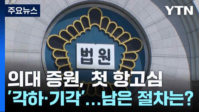 의대 증원, 첫 항고심 '각하·기각'...남은 절차는? / YTN