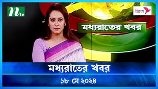 Moddho Rater Khobor | 18 May 2024 | NTV News