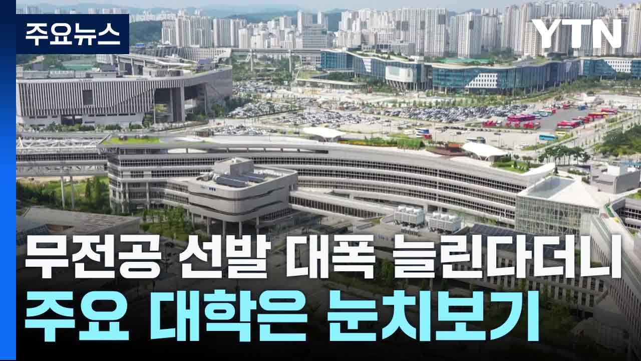 무전공 선발 대폭 늘린다더니...주요 대학은 눈치보기 / YTN