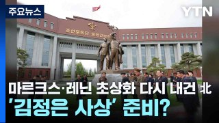 마르크스·레닌 초상화 다시 내건 北...'김정은 사상' 준비? / YTN