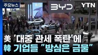 美 '대중 관세 폭탄'에...韓 기업들 