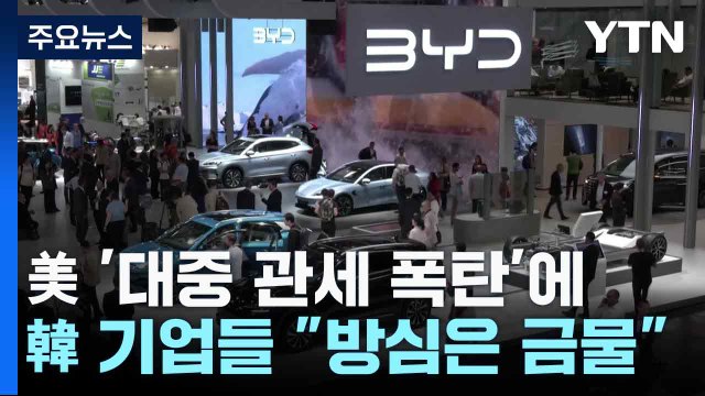 美 '대중 관세 폭탄'에...韓 기업들 방심은 금물 / YTN