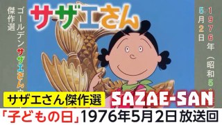 スペシャルサザエさん 1976年5月2日放送回！Sazae-san １９７６スペシャル ：こどもの日