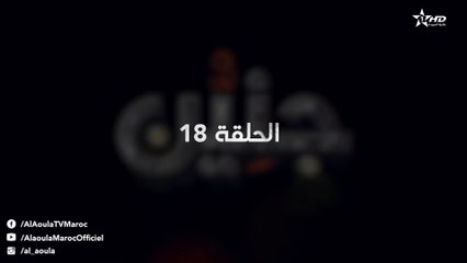 Jniyen Ep - 18 - جنين الحلقة