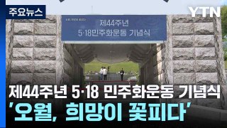 제44주년 5·18 민주화운동 기념식...'오월, 희망이 꽃피다' / YTN