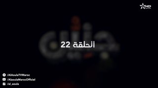 Jniyen Ep - 22 - جنين الحلقة