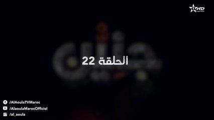 Jniyen Ep - 22 - جنين الحلقة