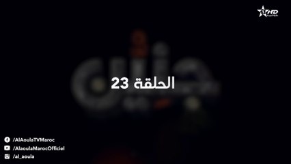 Jniyen Ep - 23 - جنين الحلقة