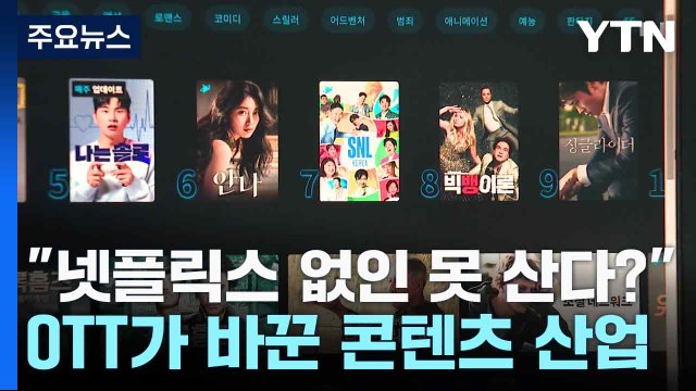 [컬처인사이드] 넷플릭스 없인 못 산다? ...OTT가 바꾼 콘텐츠 산업 / YTN