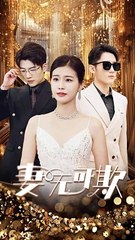 《妻无可欺》37-40集精彩剧情：都市逆袭爱情故事 ❤️