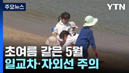 [날씨] 초여름 같은 5월...큰 일교차, 자외선·오존 주의 / YTN