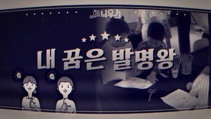 [좋은·나쁜·이상한 늬우스] 내 꿈은 발명왕 / YTN