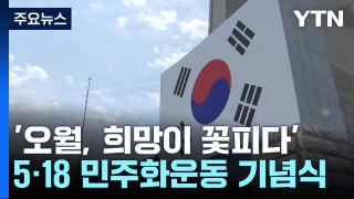 오전 10시 '5·18 민주화운동 기념식'...광주 추모 분위기 '절정' / YTN