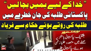 Kyrgyzstan Clash | Pakistani Students appeal to the Government | ARY Breaking News