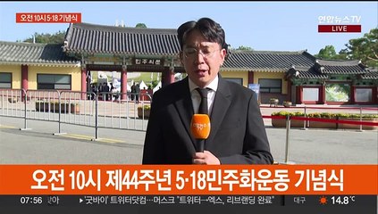 '오월, 희망이 꽃피다'…오늘 5·18 44주년 기념식