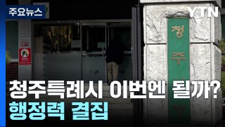 '청주특례시' 이번엔 될까?...행정력 결집 / YTN
