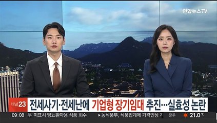 전세사기·전세난에 '기업형 장기임대' 추진…실효성 논란