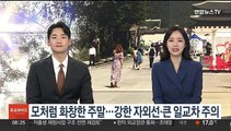 [토요와이드] 모처럼 화창한 주말…강한 자외선·큰 일교차 주의