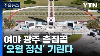 여야, 5·18 맞아 광주 총집결...'오월 정신' 기린다 / YTN