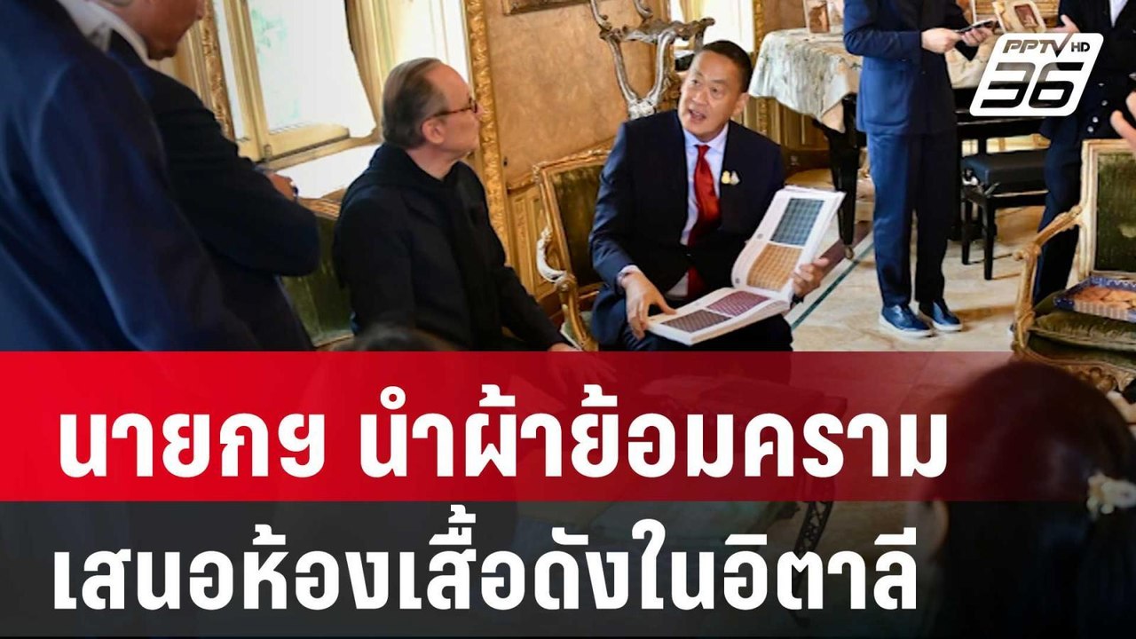 นายกฯ นำผ้าย้อมคราม เสนอห้องเสื้อดังในอิตาลี |...
