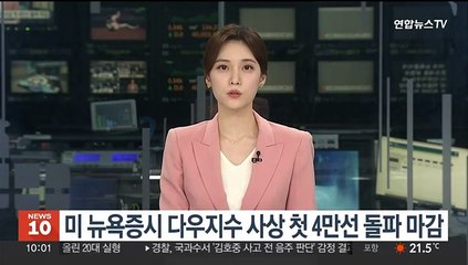 미 뉴욕증시 다우지수 사상 첫 4만선 돌파 마감