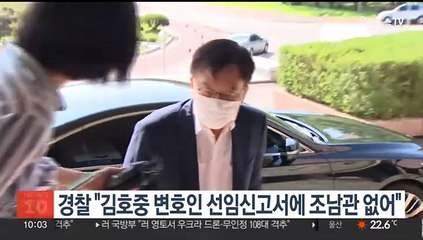 경찰 "김호중 변호인 선임신고서에 조남관 없어"